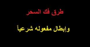 طرق فك السحر و كيفية ابطال مفعوله شرعياً