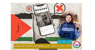 تقرير شفا .. شركة ميتا تشعل حرب المواقع ضد القضية الفلسطينية