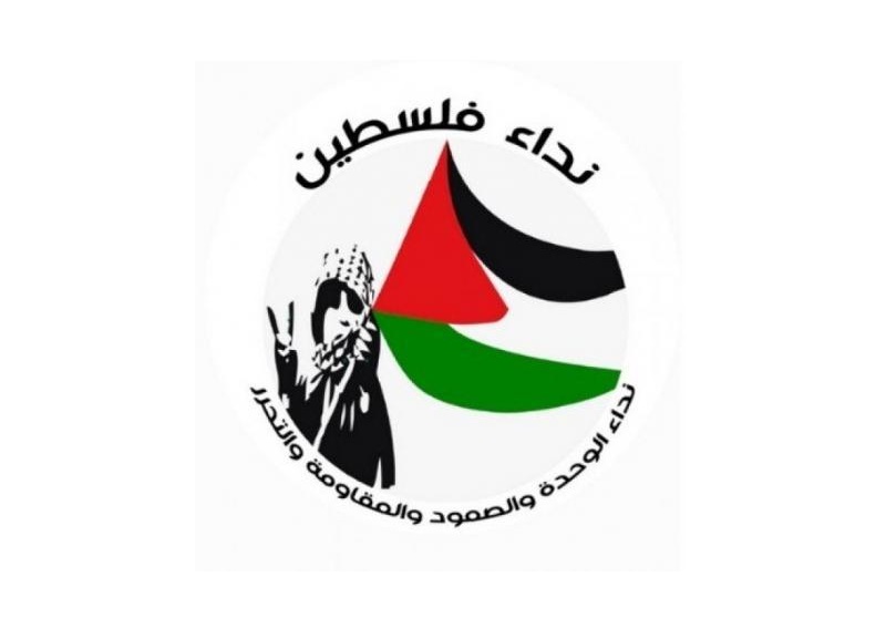 "نداء فلسطين" يؤكد على ضرورة التمسك بالوحدة الوطنية لمواجهة الاحتلال وأميركا
