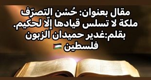 حُسْن التصرّف ملكة لا تسلس قيادها إلّا لحكيم، بقلم: غدير حميدان الزبون 