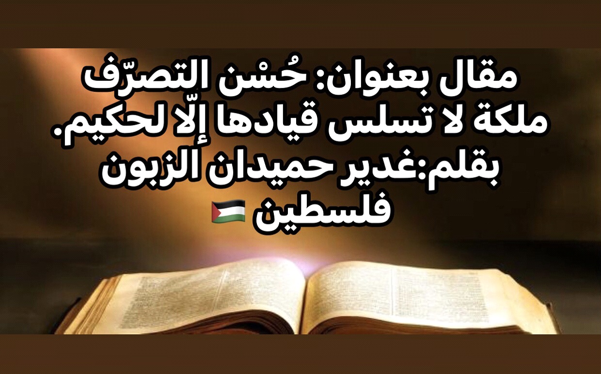 حُسْن التصرّف ملكة لا تسلس قيادها إلّا لحكيم، بقلم: غدير حميدان الزبون 