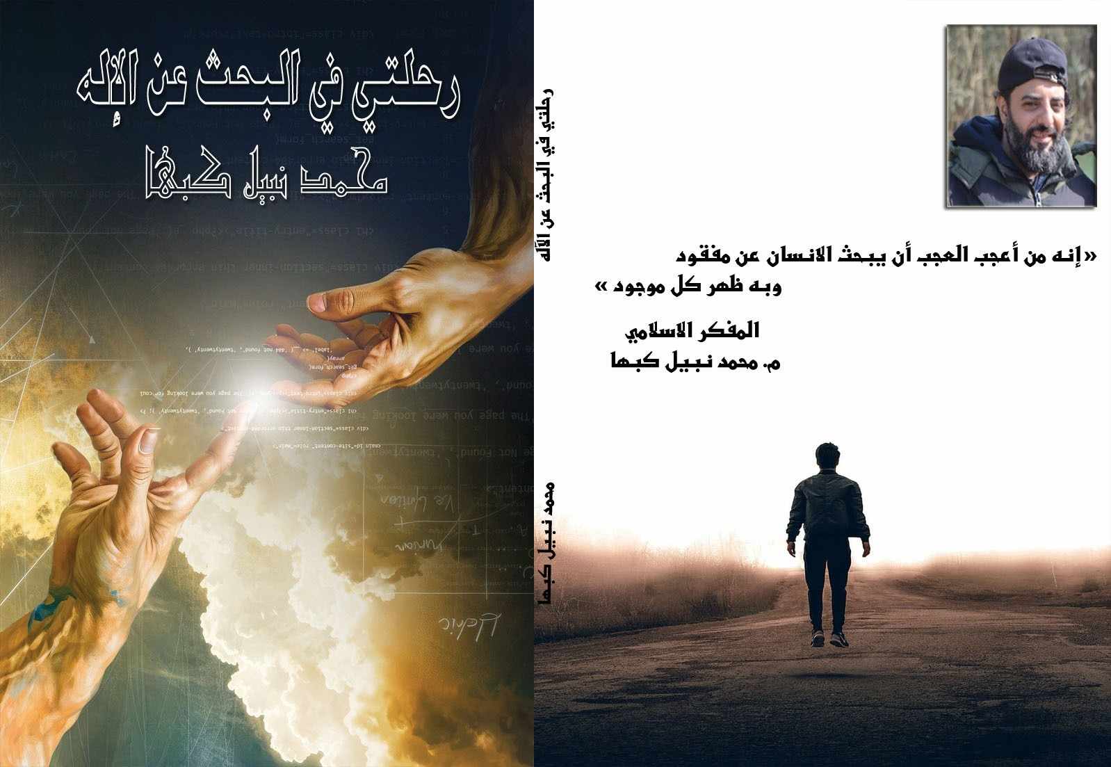 صدور الكتاب الرابع بعنوان " رحلتي في البحث عن الإله " للمفكر الإسلامي محمد نبيل كبها