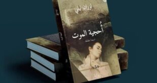 الموت وأحاجي الزمن ، قراءة في رواية أحجية الموت . للكاتب لوران ليلي ، بقلم : جوان سلو