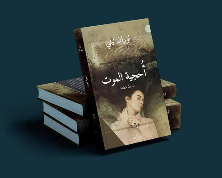 الموت وأحاجي الزمن ، قراءة في رواية أحجية الموت . للكاتب لوران ليلي ، بقلم : جوان سلو