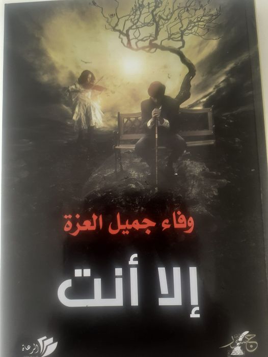 قراءة في رواية "الا انت" للكاتبة الفلسطينية وفاء جميل العزة، بقلم : أ. فوزي نجاجرة