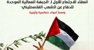 انعقاد الاجتماع الأول لـ " الجبهة العمالية الموحدة للدفاع عن الشعب الفلسطيني " وسط أجواء حماسية وثورية