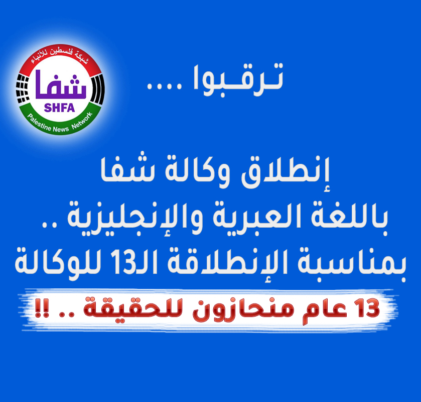 بمناسبة مرور 13 عام "شفا" تطلق نسختها بالعبرية والانكليزية .
