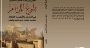 صدر حديثا عن دار ميزوبوتاميا للنشر والتوزيع والترجمة كتاب بلوغ المرام للكاتب للكاتب المؤرخ إبراهيم فاضل الناصري