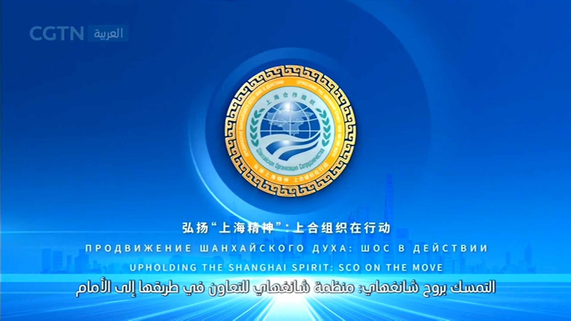 الصين تكشف النقاب عن شعار منظمة شانغهاي للتعاون في خططها لعام