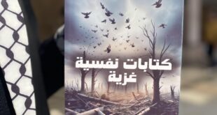 كتابات نفسية غزية .. لـ الكاتبة هنادي طلال الدنف ، توثيق أدبي لرحلة الصمود الإنساني