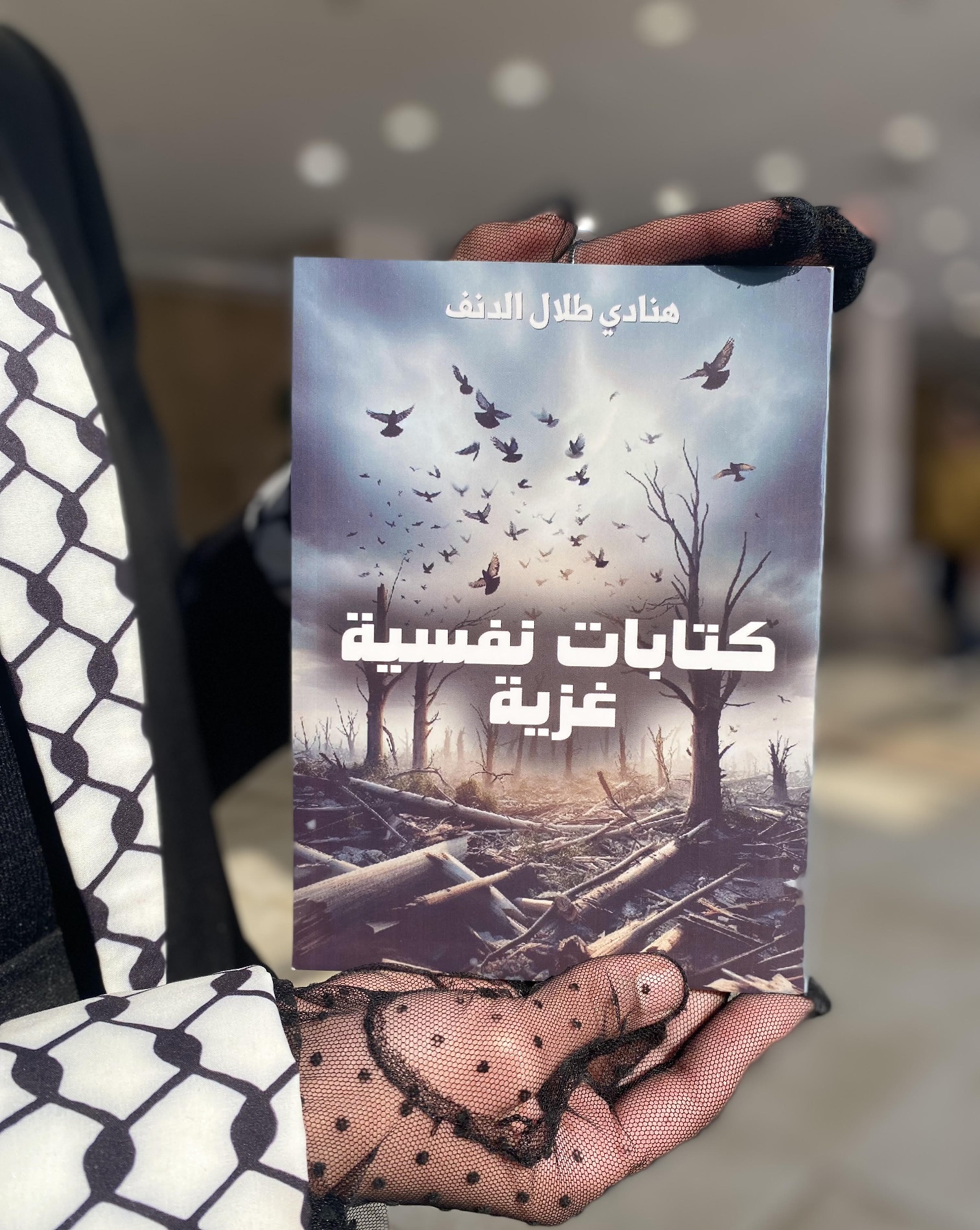 كتابات نفسية غزية .. لـ الكاتبة هنادي طلال الدنف ، توثيق أدبي لرحلة الصمود الإنساني