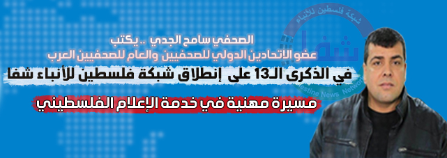 شبكة فلسطين للأنباء شفا ، مسيرة مهنية في خدمة الإعلام الفلسطيني