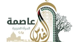 إطلاق الشعار الرسمي للقدس عاصمة المرأة العربية 2025