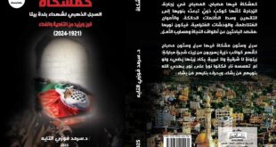 صدور الطبعة الثانية من كتاب "كمشكاة - السجل الذهبي لشهداء بلدة بيتا" للكاتب والباحث والروائي د. سرمد فوزي التايه