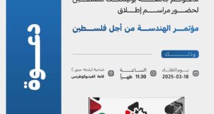 شفا - تدعوكم دائرة العلاقات العامة والاعلام في جامعة بوليتكنك فلسطين لحضور مراسم إطلاق مؤتمر الهندسة من أجل فلسطين .