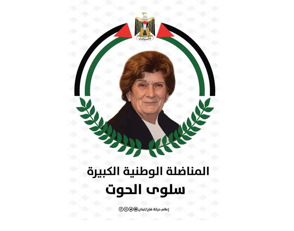 قيادة حركة فتح في لبنان تنعى المناضلة الوطنية الكبيرة سلوى الحوت