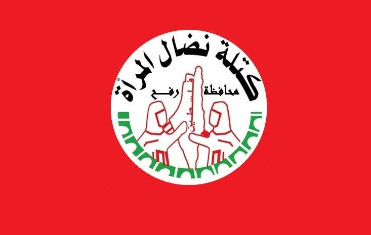 كتلة نضال المرأة تفتتح غدا أعمال مؤتمرها العام الرابع مؤتمر الشهيدة الرفيقة "هبة شلدان"